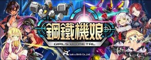 美少女战略养成手游《钢铁机娘》开启事前登录