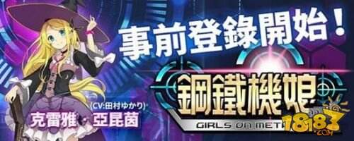 美少女战略养成手游《钢铁机娘》开启事前登录