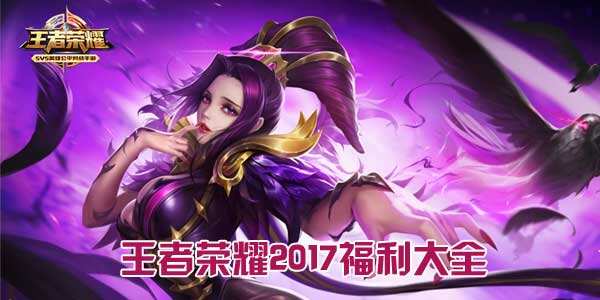 王者荣耀最全福利大全 你想要的都在这里 王者荣耀最全福利大全 你想要的都在这里