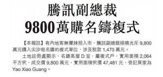 业界：腾讯高管为何能在香港买近亿港元的豪宅？
