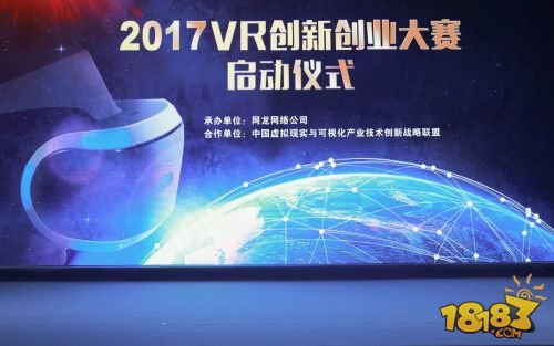福建省政府携网龙举办“2017全球VR创新创业大赛”