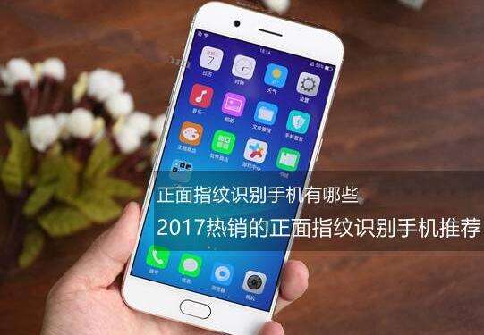 正面指纹识别手机有哪些 2017热销的正面指纹识别手机推荐