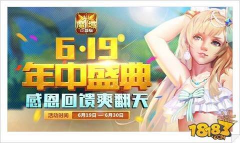 最强壕礼 魔域口袋版仲夏夜盛典狂嗨