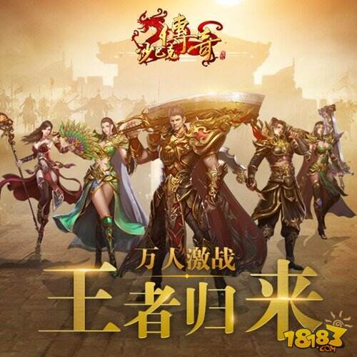 《沙巴克传奇之王者归来》携手《芳华》 致敬