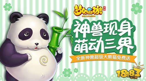 萌动三界 梦幻西游手游全新神兽超级大熊猫神秘现身