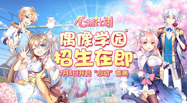 心跳计划特色玩法 快来培养你的二次元偶像