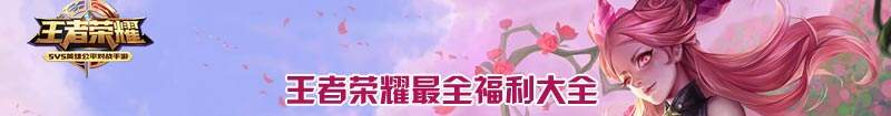 王者荣耀百款免费礼包合集 轻松领取上千钻石和永久皮肤 王者荣耀百款免费礼包合集 轻松领取上千钻石和永久皮肤