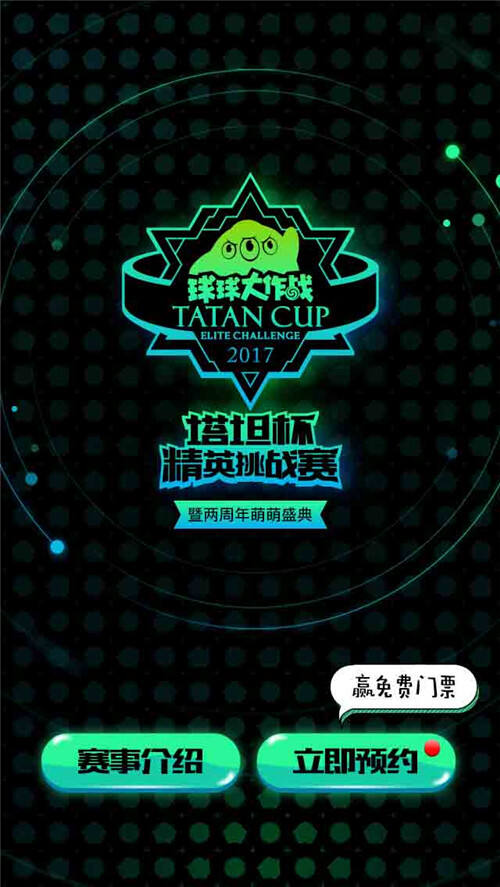 专属奖励拿不停 球球大作战塔坦杯购票攻略指南