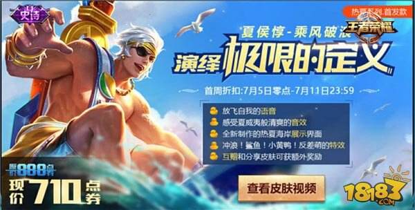 相约浪一夏 王者荣耀夏侯惇乘风破浪皮肤上线