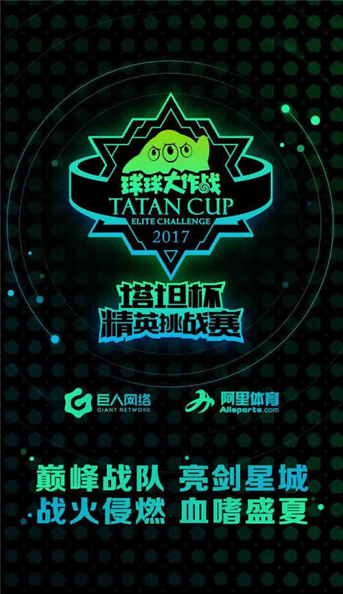 两周年狂欢 球球大作战塔坦杯精英挑战赛激战长沙