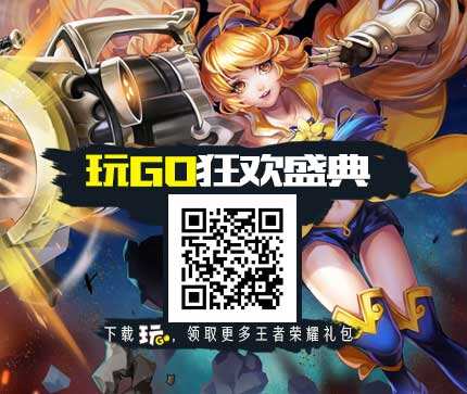 福利!关注玩GO微信公众号 免费抽取者荣耀礼包
