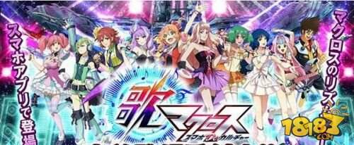 动漫改编《歌之超时空要塞》歌姬演绎洗脑神曲