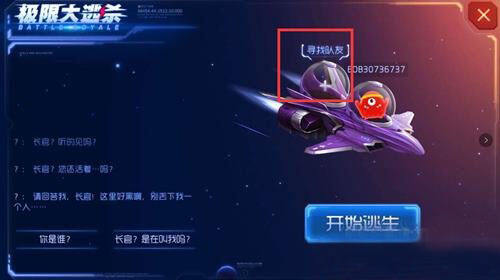 球球大作战大逃杀组队双排图解教程