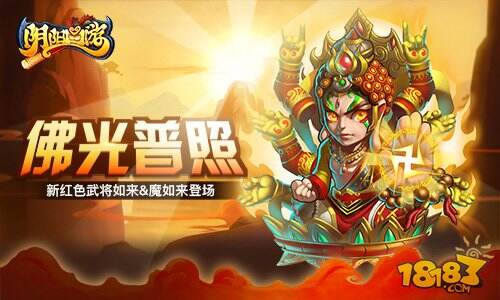 阴阳西游新红色武将如来与魔如来正式登场