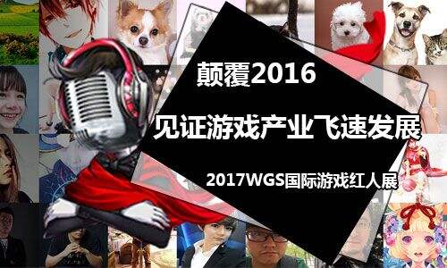 颠覆2016 WGS国际红人展见证游戏产业飞速发展