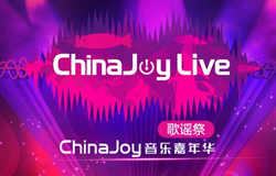 ChinaJoyLive歌谣祭全新福利大公布