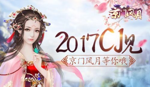 《京门风月》确认参展2017CJ 定制线下盛会