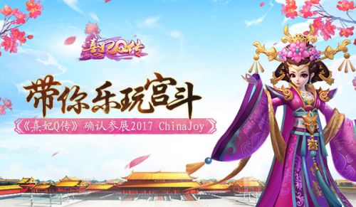 《熹妃Q传》参展2017ChinaJoy