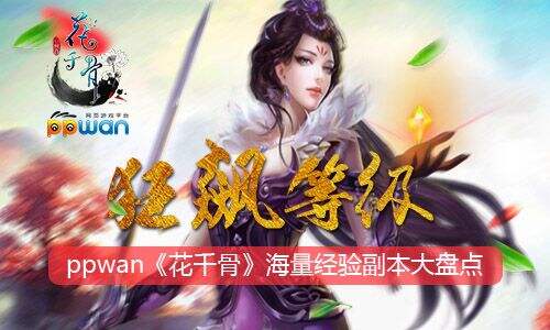 狂飙等级ppwan《花千骨》海量经验副本盘点