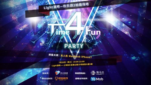 热云数据Time 4 Fun Party，7月26日火热开启！
