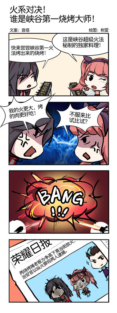 【条漫】火系对决 谁是峡谷第一烧烤大师!