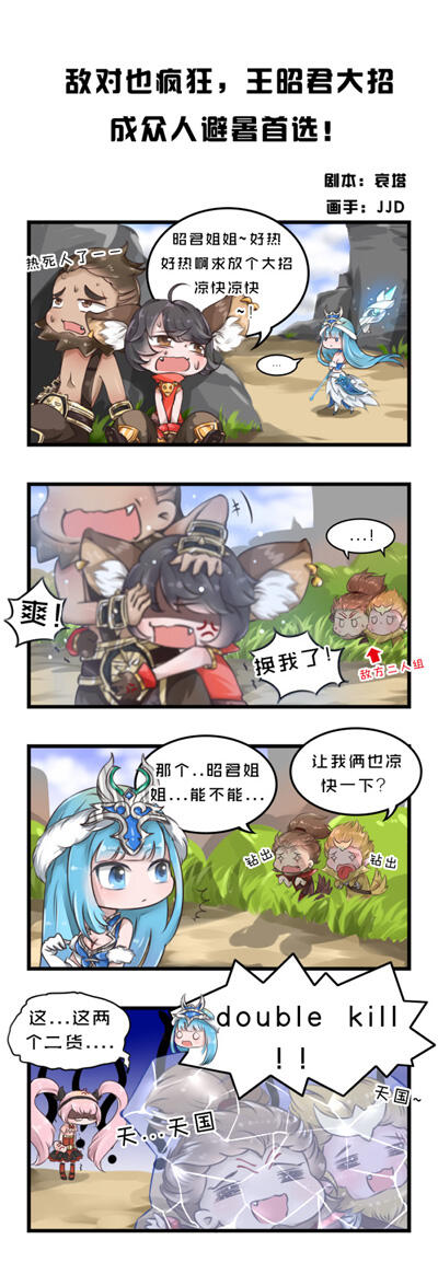 【条漫】敌对也疯狂 王昭君大招成众人避暑首选