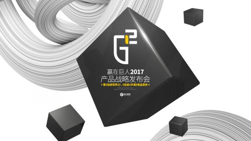 巨人网络产品战略发布会今日开启 公布两款重量级新作