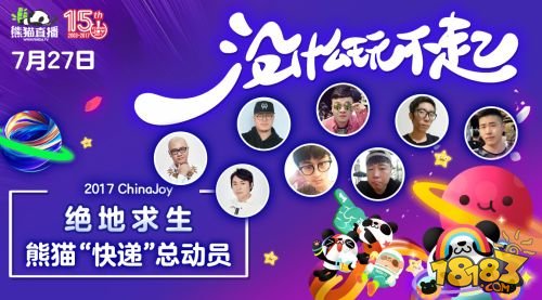 ChinaJoy火爆开幕 熊猫展台全明星阵容来势汹汹