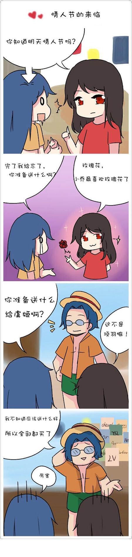 【条漫】项羽的情人节计划