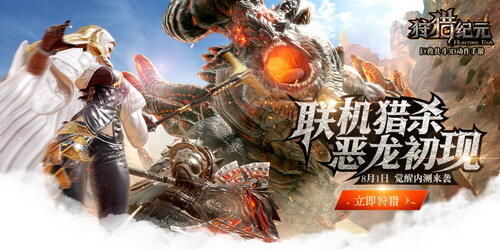 网易巨兽共斗3D动作手游《狩猎纪元》正式开测!