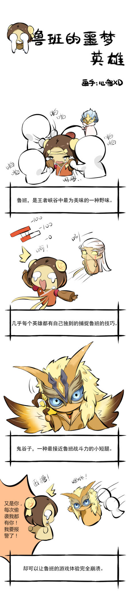 【条漫】鲁班的噩梦英雄