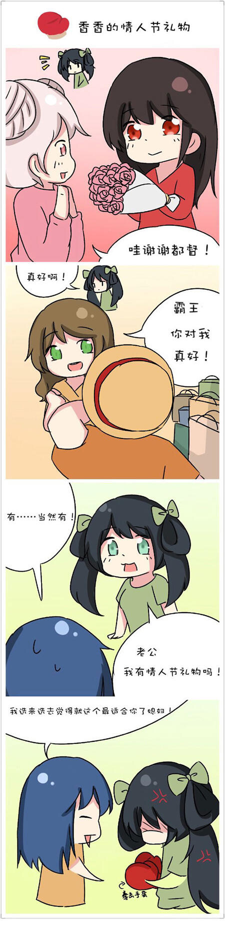 【条漫】最适合孙尚香的情人节礼物