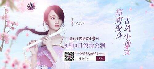 郑爽代言《诛仙手游》新篇章云梦川 8月10日公测