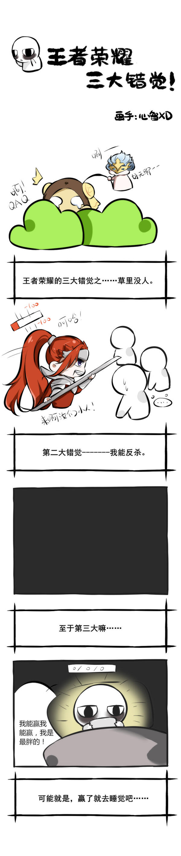 【条漫】王者荣耀三大错觉