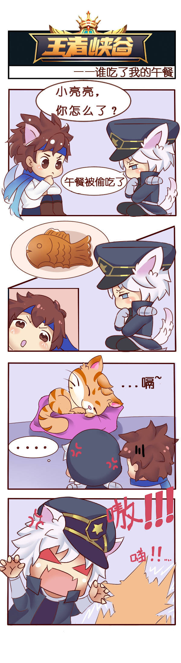 王者峡谷漫画:谁动了我的饼干?