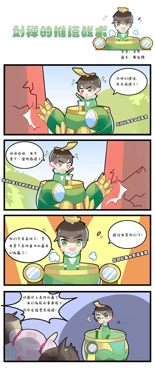 王者荣耀条漫:刘禅的推塔战术