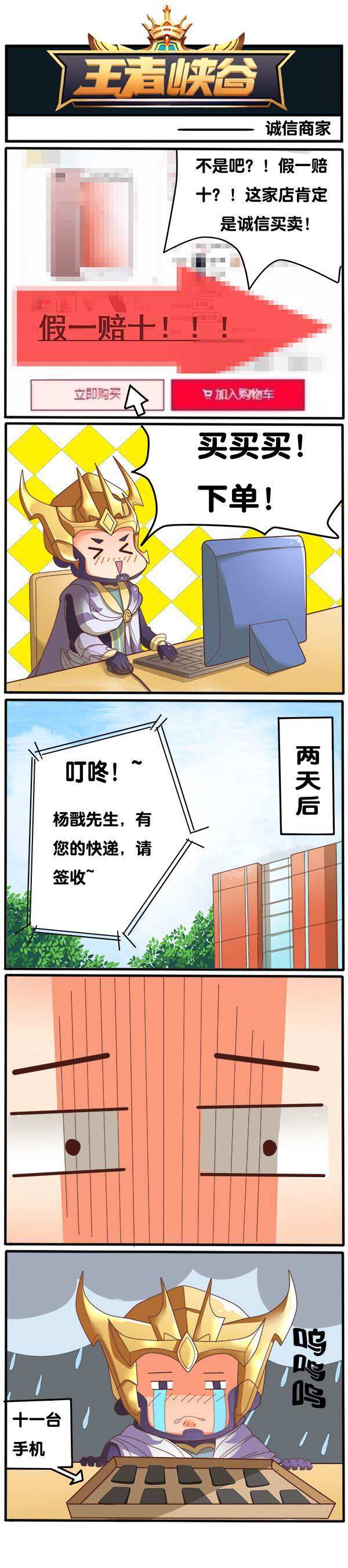 王者峡谷漫画:诚信商家!
