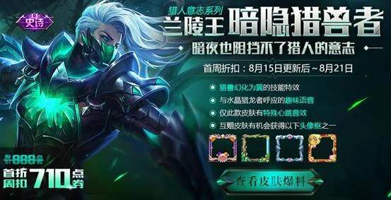 暗影列兽者皮肤上架 王者荣耀8月15日不停机更新