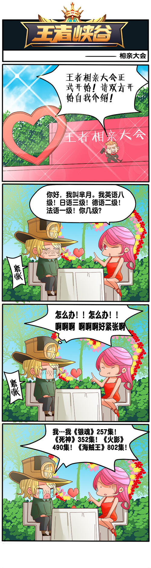 王者峡谷漫画:相亲大会