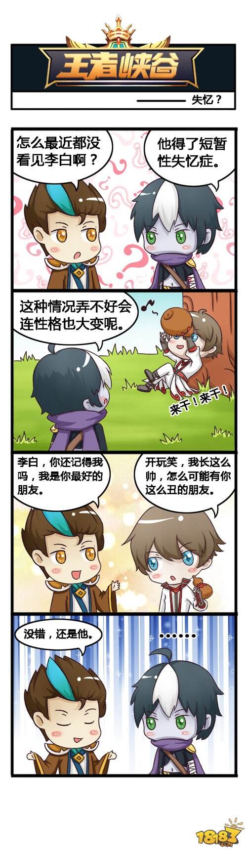 王者峡谷漫画:失忆