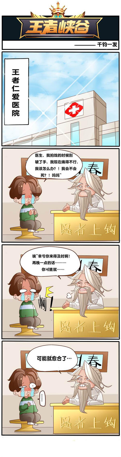 王者峡谷漫画:千钧一发