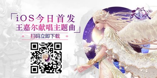 《九州天空城3D》今日iOS首发 王嘉尔献唱主题曲