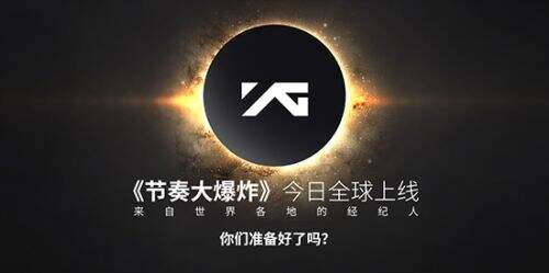 YG娱乐唯一正版授权音游《节奏大爆炸》今日全球上线