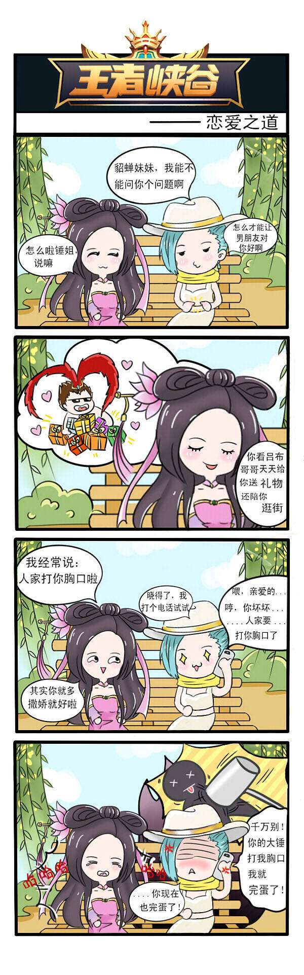 王者峡谷漫画:恋爱之道