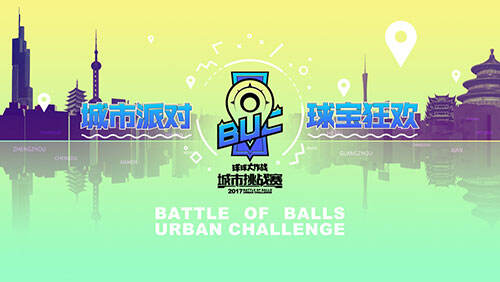 城市派对球宝狂欢 球球大作战城市挑战赛火爆开战