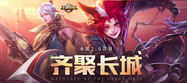王者荣耀齐聚长城新版专题 百里玄策闪耀登场