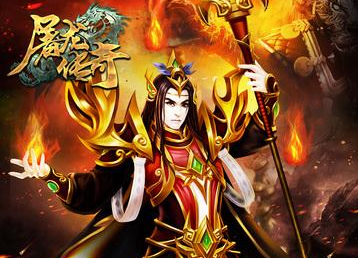 屠龙传奇游戏官方下载_屠龙传奇最新官方下载