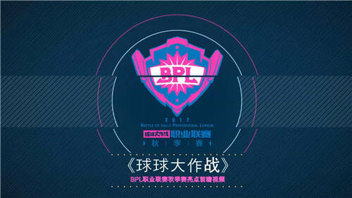 2017球球大作战BPL秋季赛揭幕在即 四大亮点引爆巅峰对决