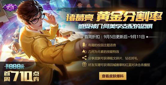 诸葛亮黄金分割率上线 王者9月5日不停机更新