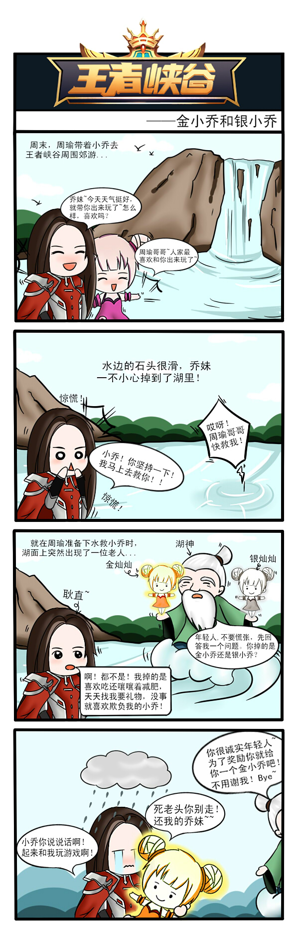王者峡谷漫画：金小乔和银小乔